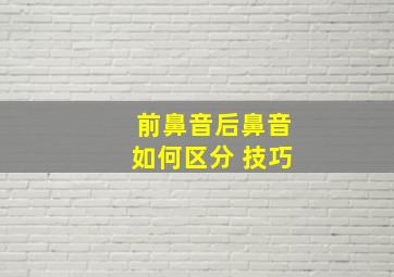 前鼻音后鼻音如何区分 技巧